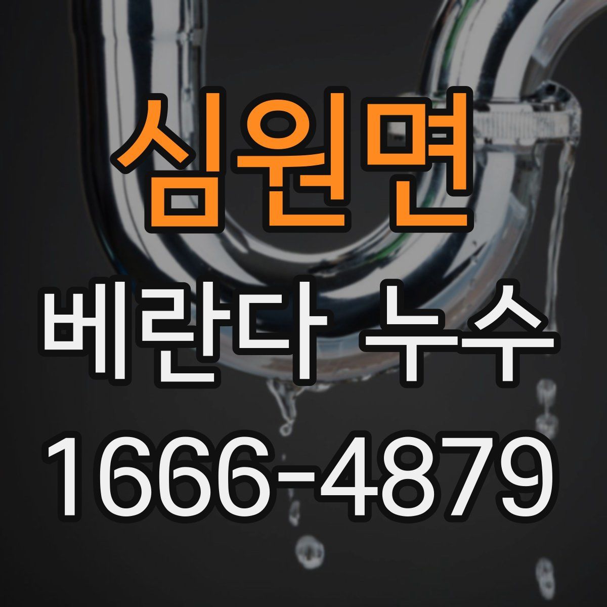 심원면 베란다 누수