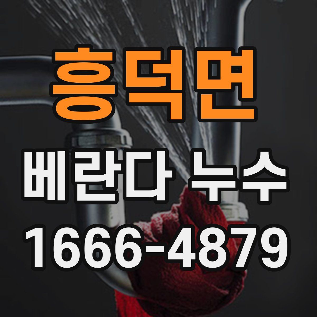 흥덕면 베란다 누수