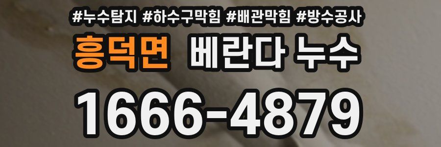 흥덕면 베란다 누수