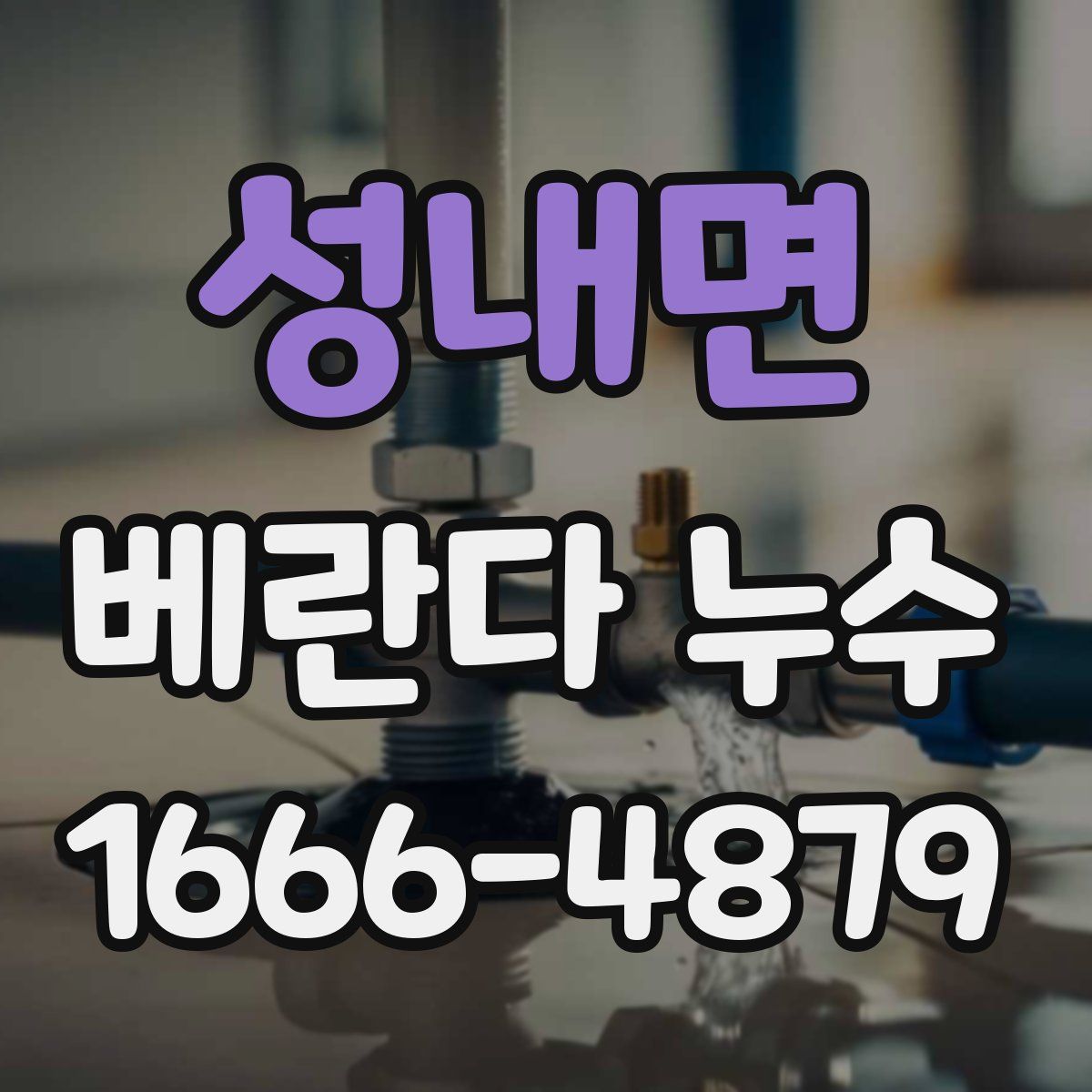 성내면 베란다 누수