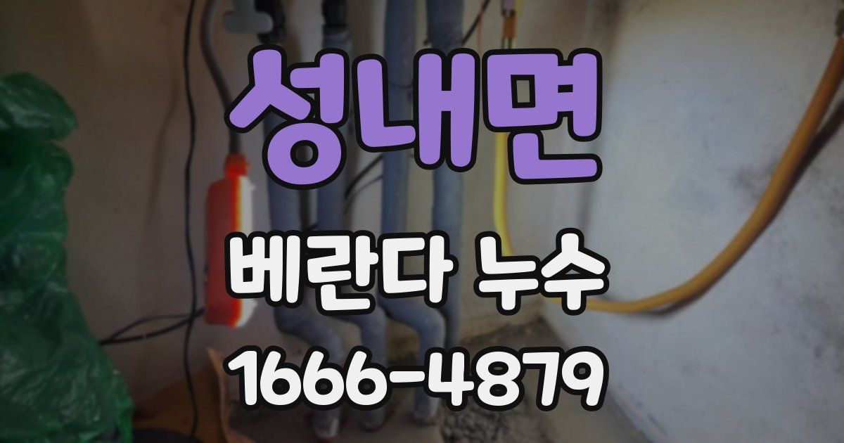 성내면 베란다 누수