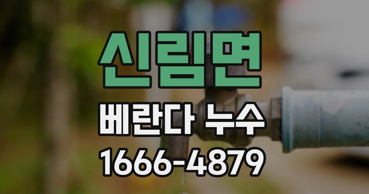 신림면 베란다 누수