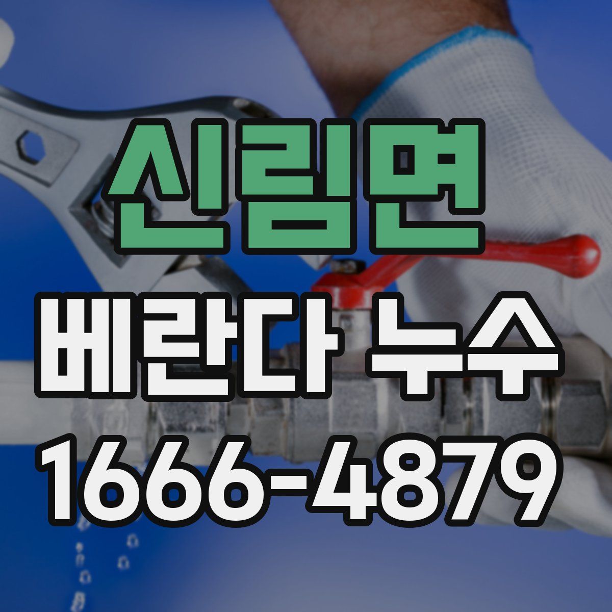 신림면 베란다 누수