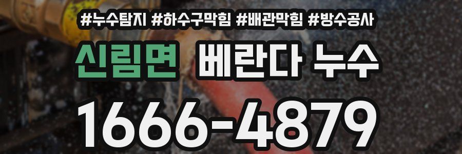신림면 베란다 누수