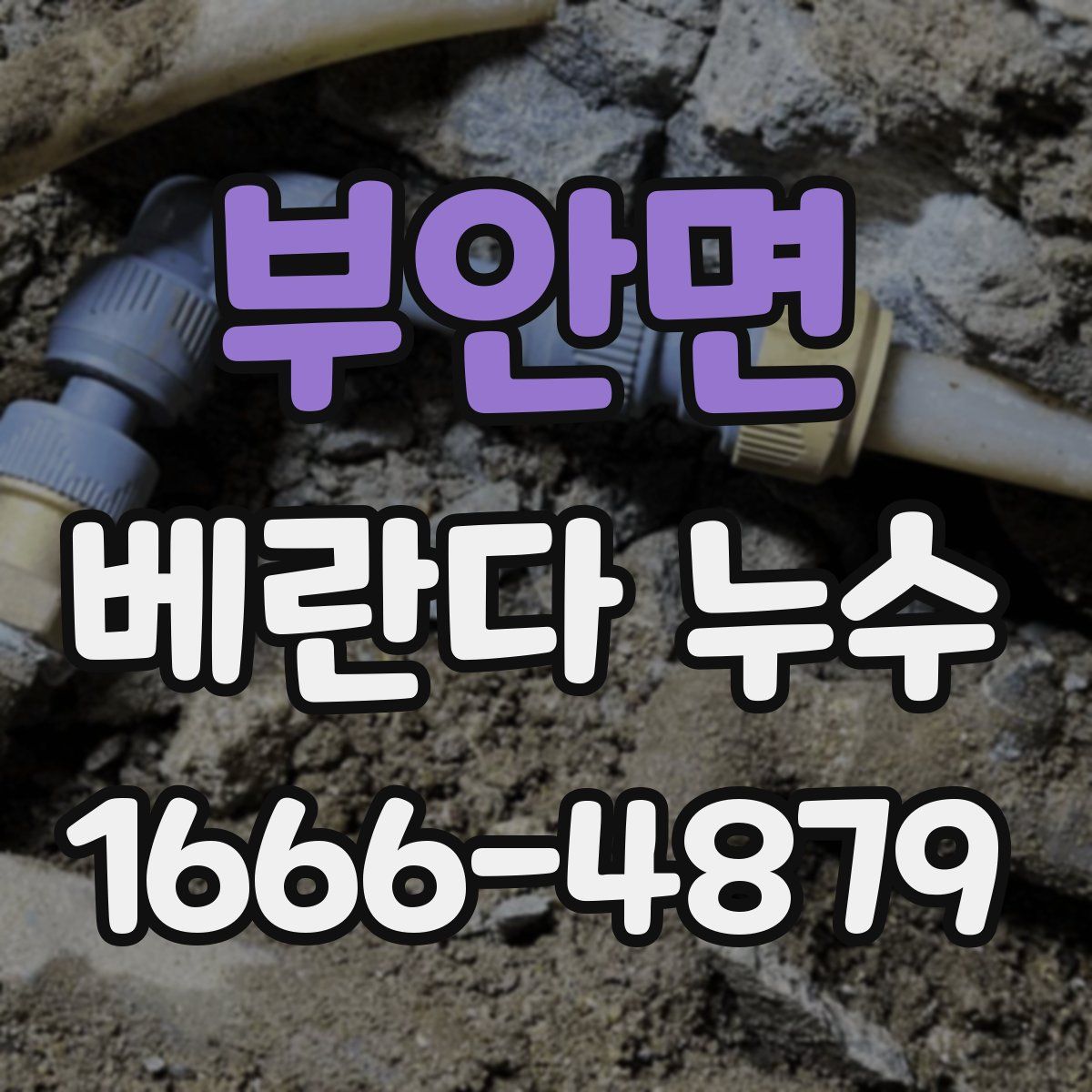부안면 베란다 누수