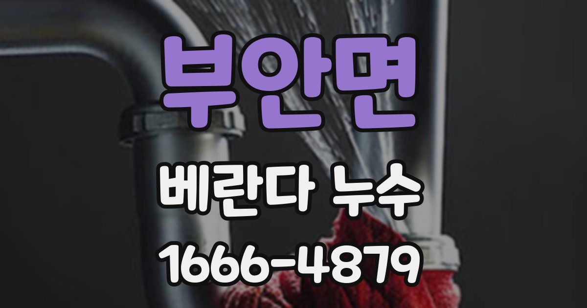 부안면 베란다 누수