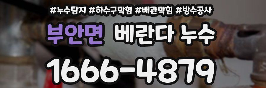 부안면 베란다 누수