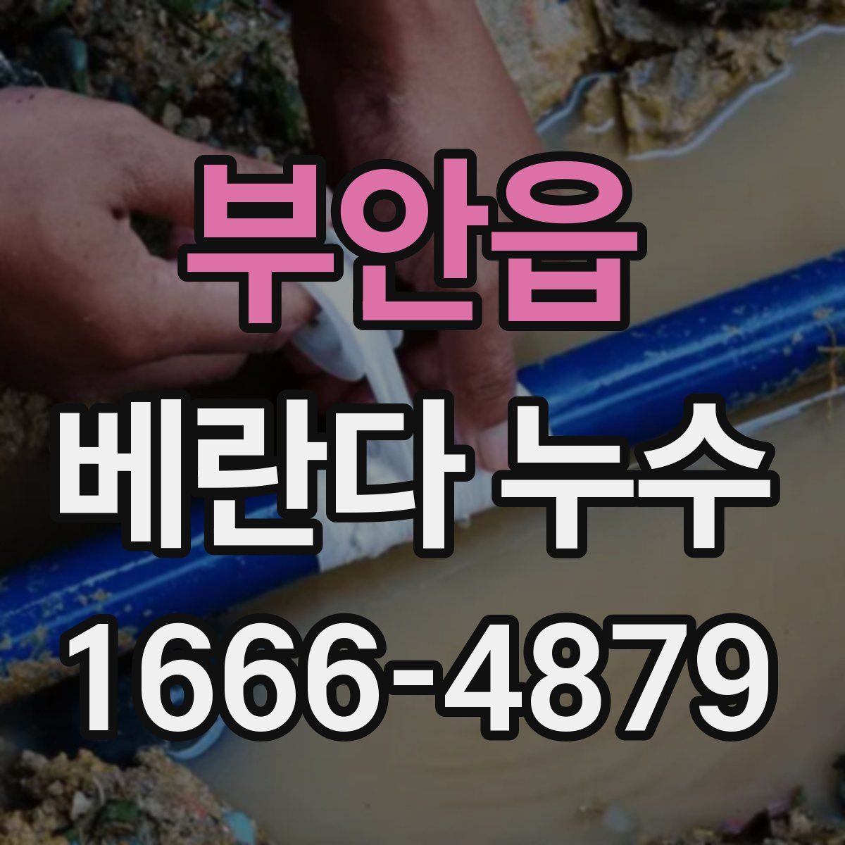 부안읍 베란다 누수