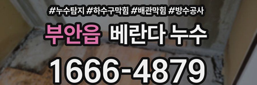 부안읍 베란다 누수