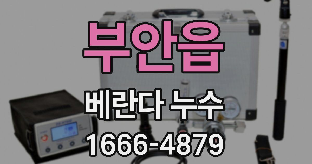 부안읍 베란다 누수