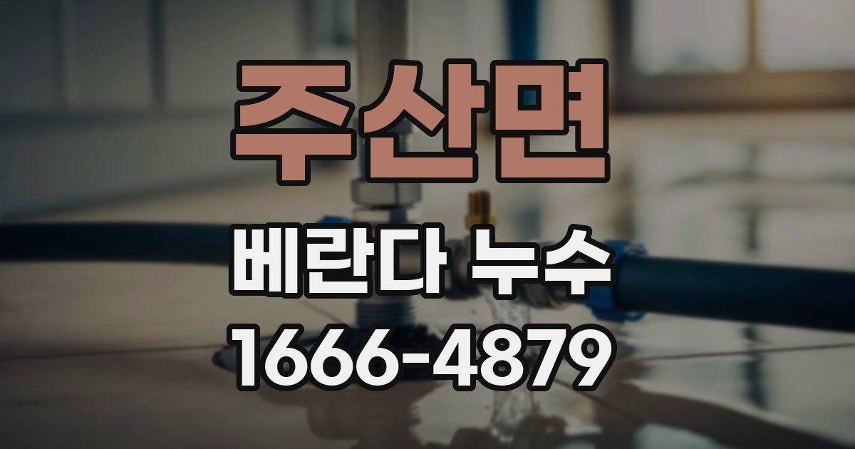 주산면 베란다 누수