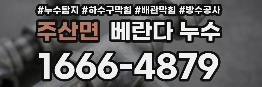 주산면 베란다 누수