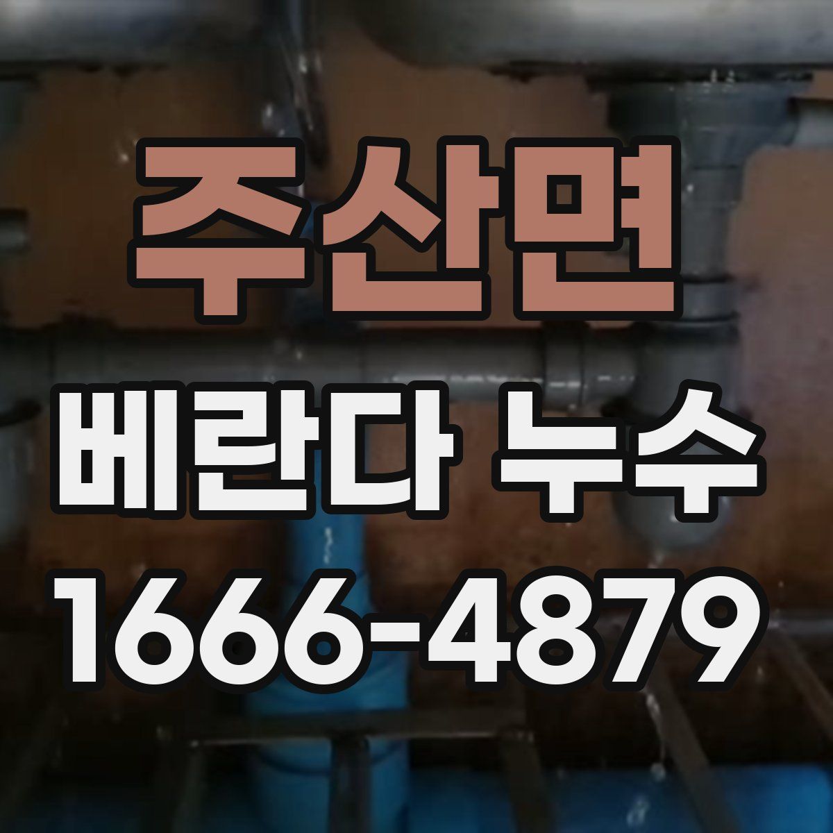 주산면 베란다 누수
