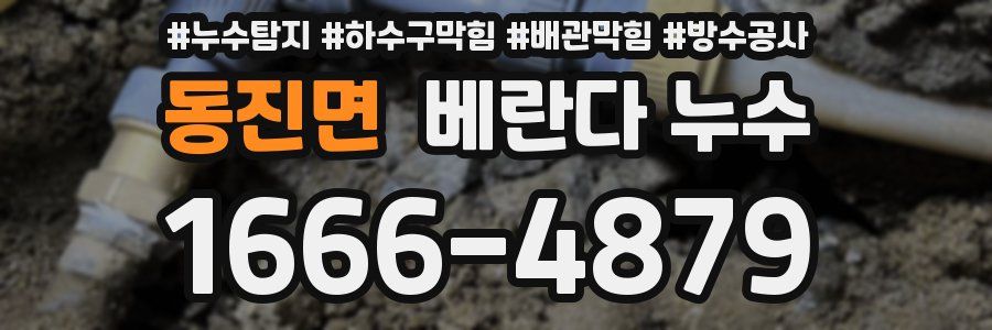 동진면 베란다 누수