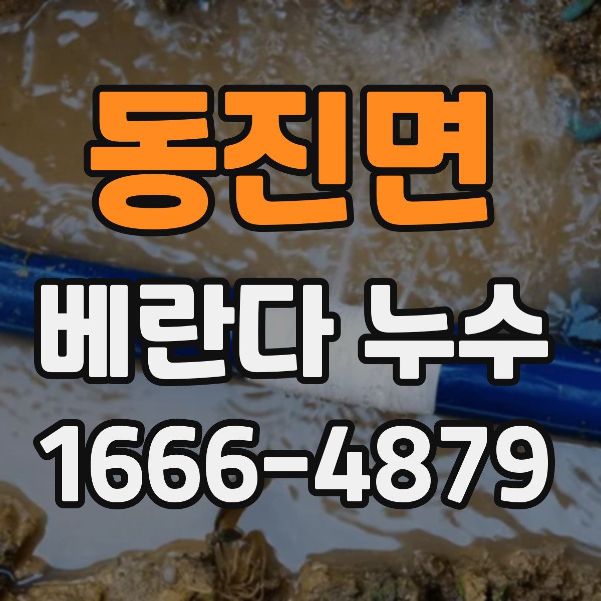 동진면 베란다 누수