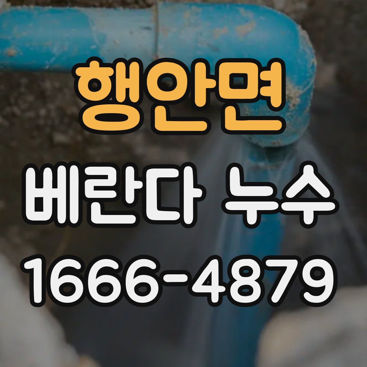 행안면 베란다 누수