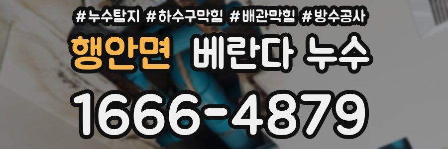 행안면 베란다 누수