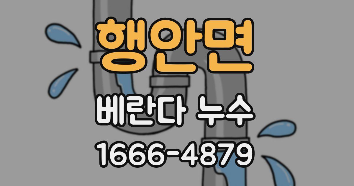 행안면 베란다 누수