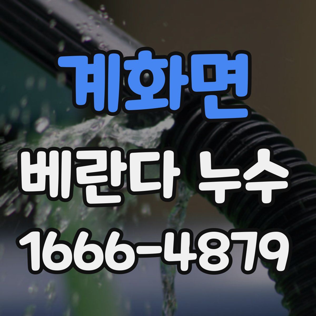 계화면 베란다 누수