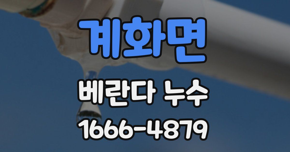 계화면 베란다 누수