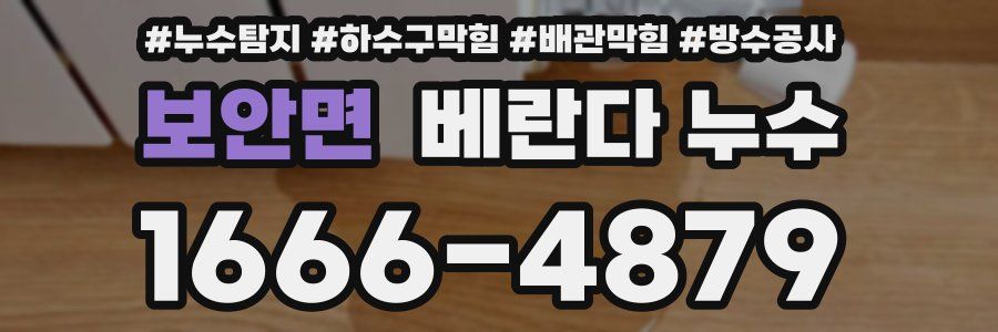 보안면 베란다 누수