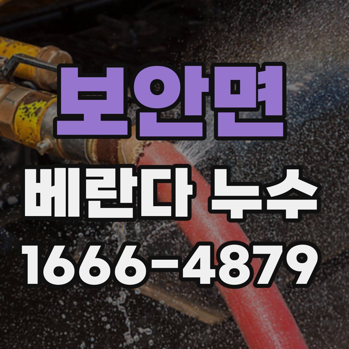보안면 베란다 누수