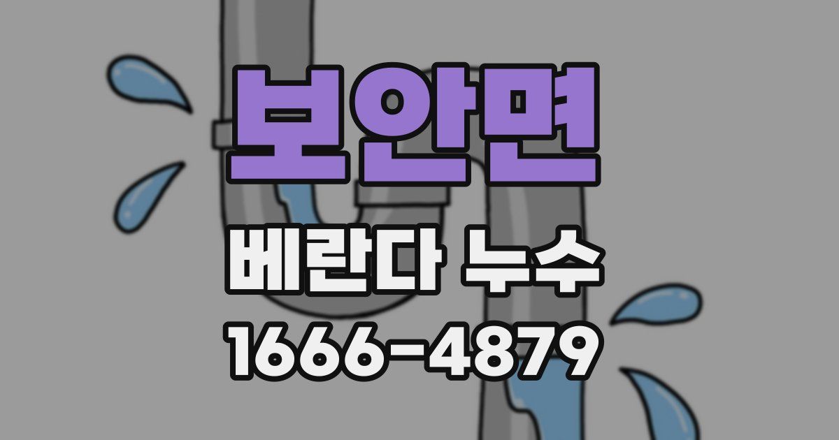 보안면 베란다 누수