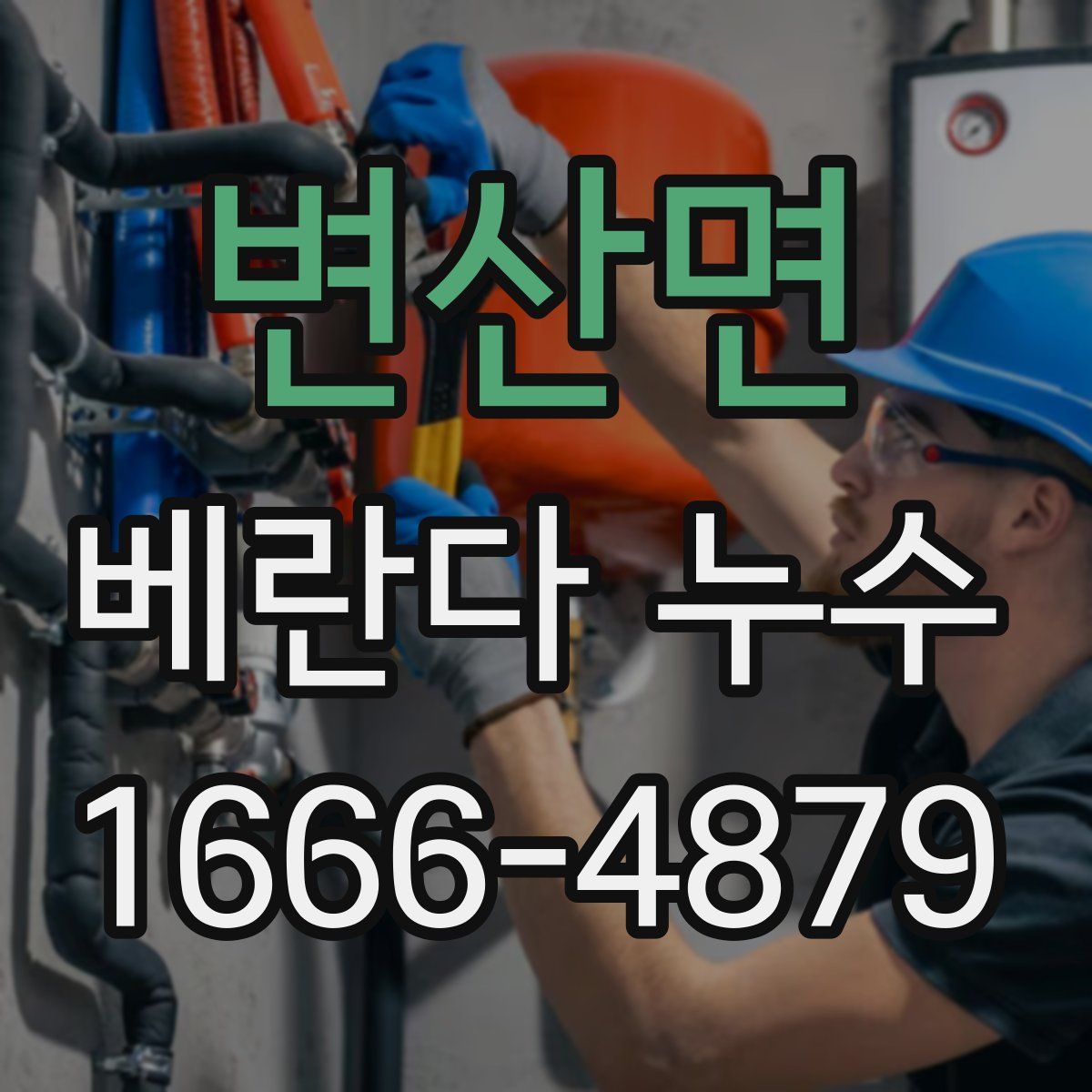 변산면 베란다 누수