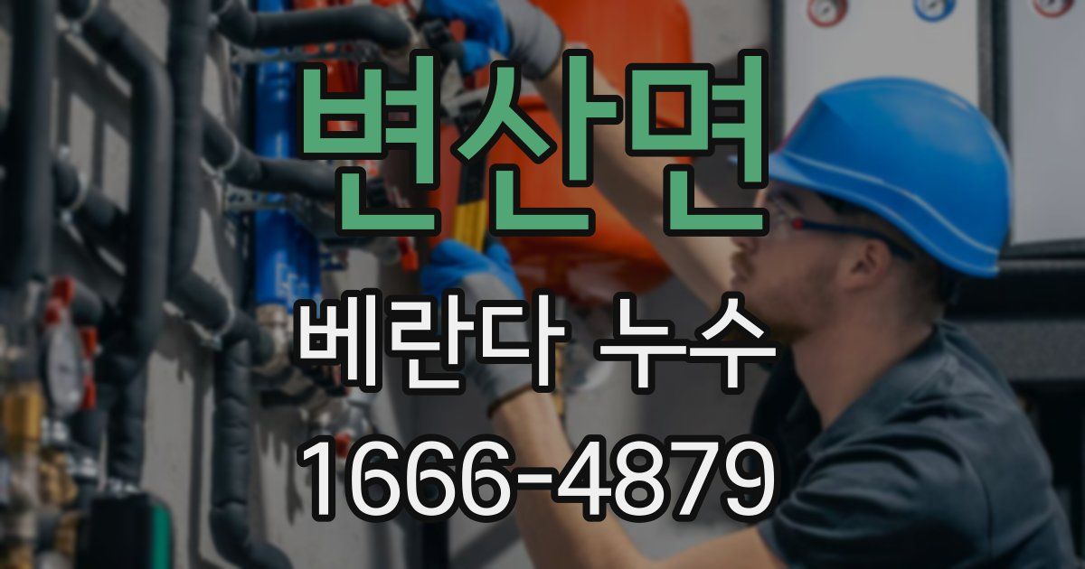 변산면 베란다 누수