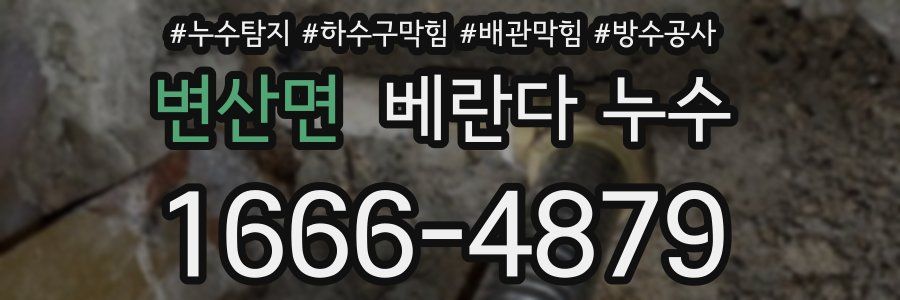 변산면 베란다 누수