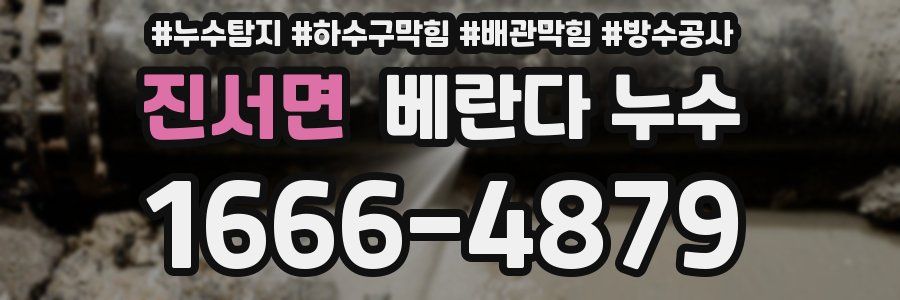 진서면 베란다 누수