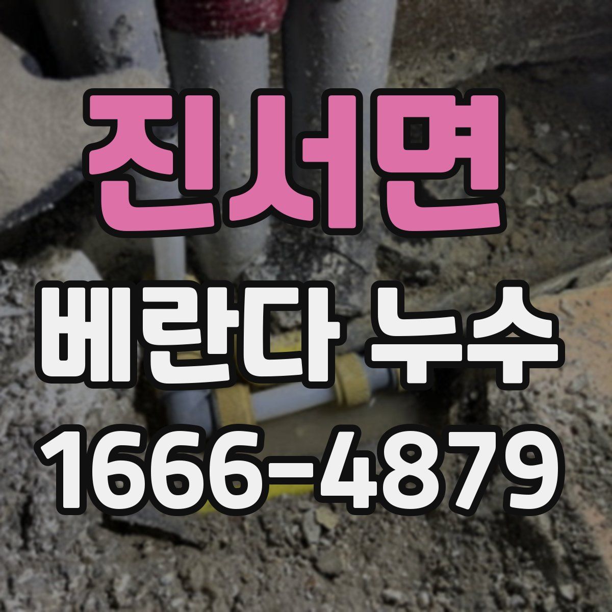 진서면 베란다 누수