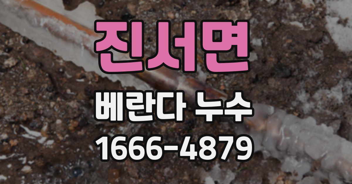 진서면 베란다 누수
