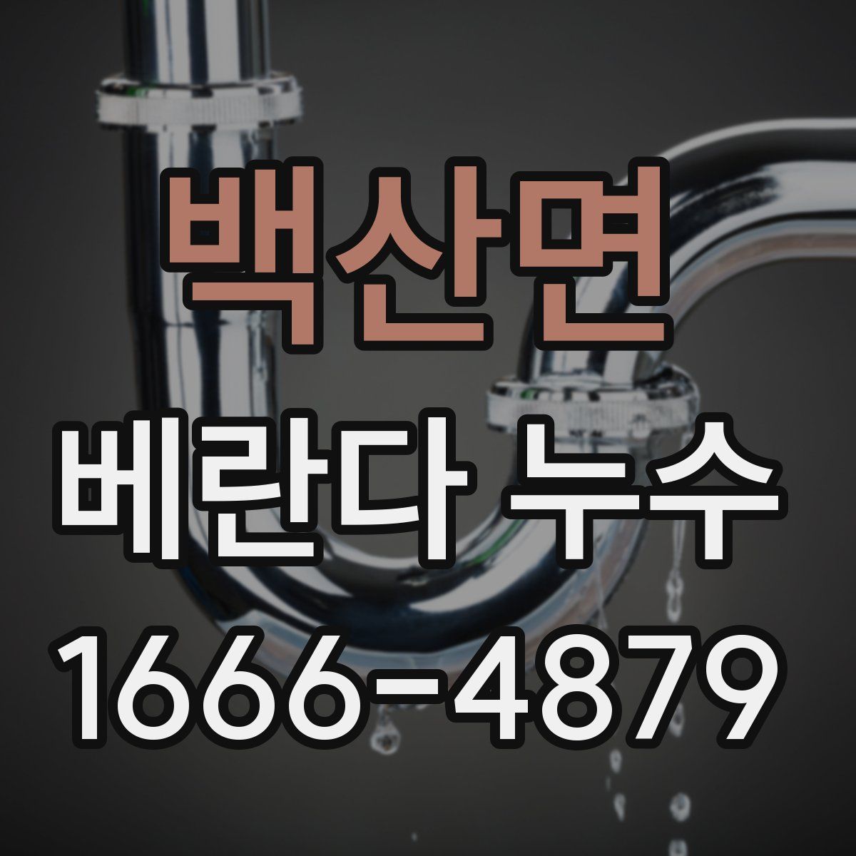 백산면 베란다 누수