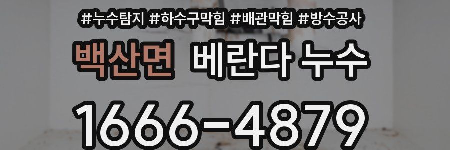백산면 베란다 누수