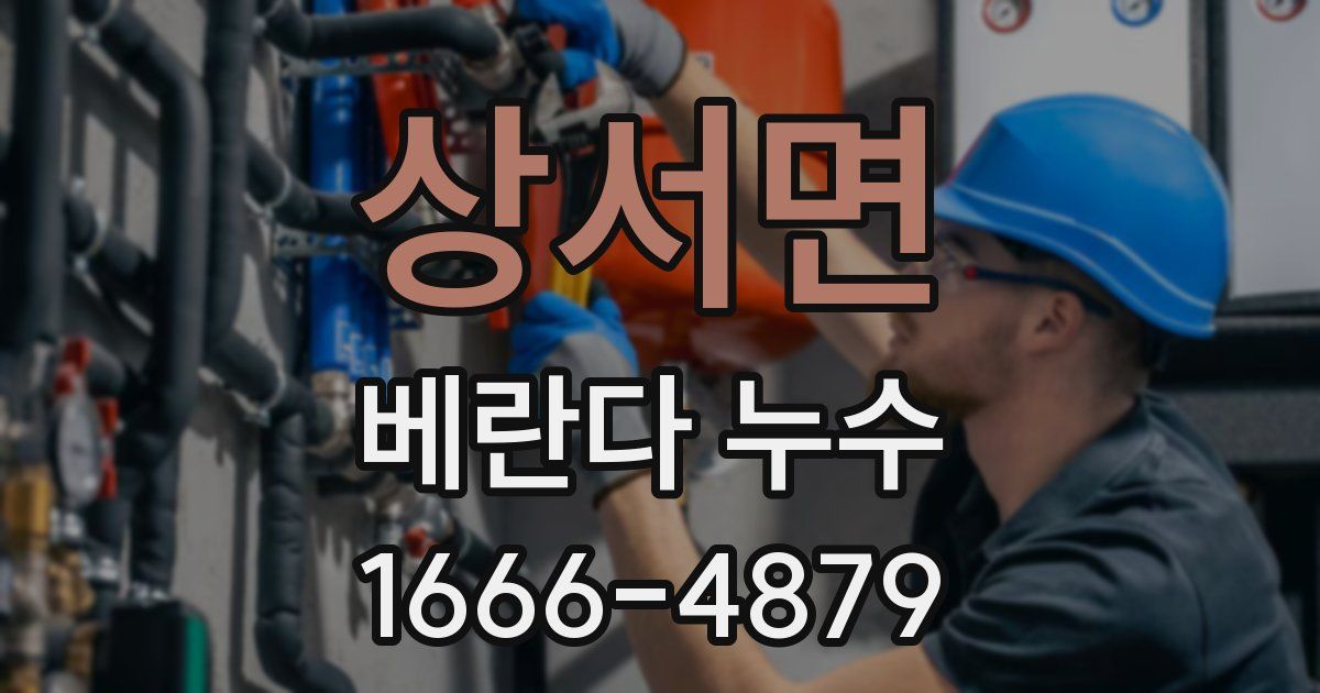 상서면 베란다 누수