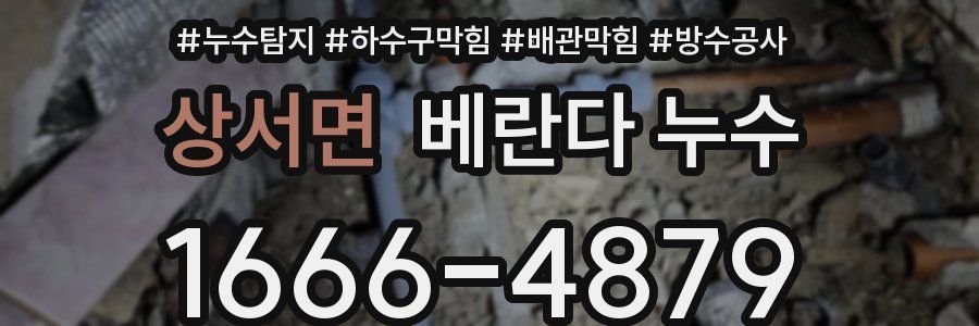 상서면 베란다 누수