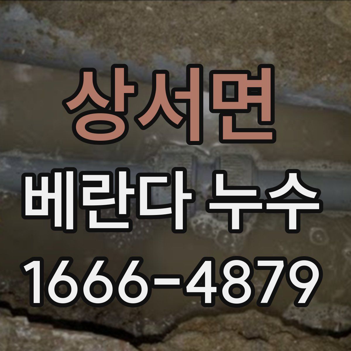 상서면 베란다 누수