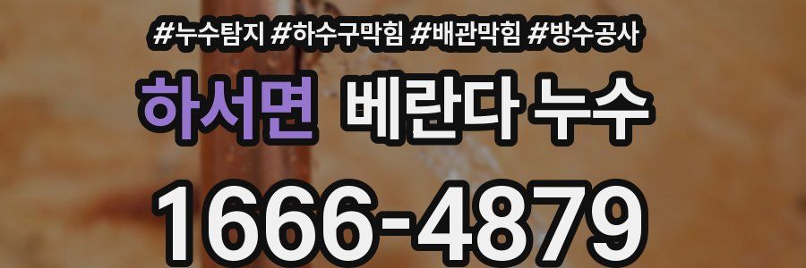 하서면 베란다 누수