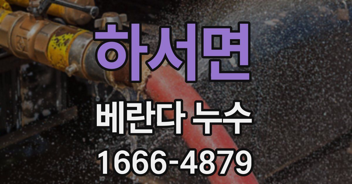 하서면 베란다 누수