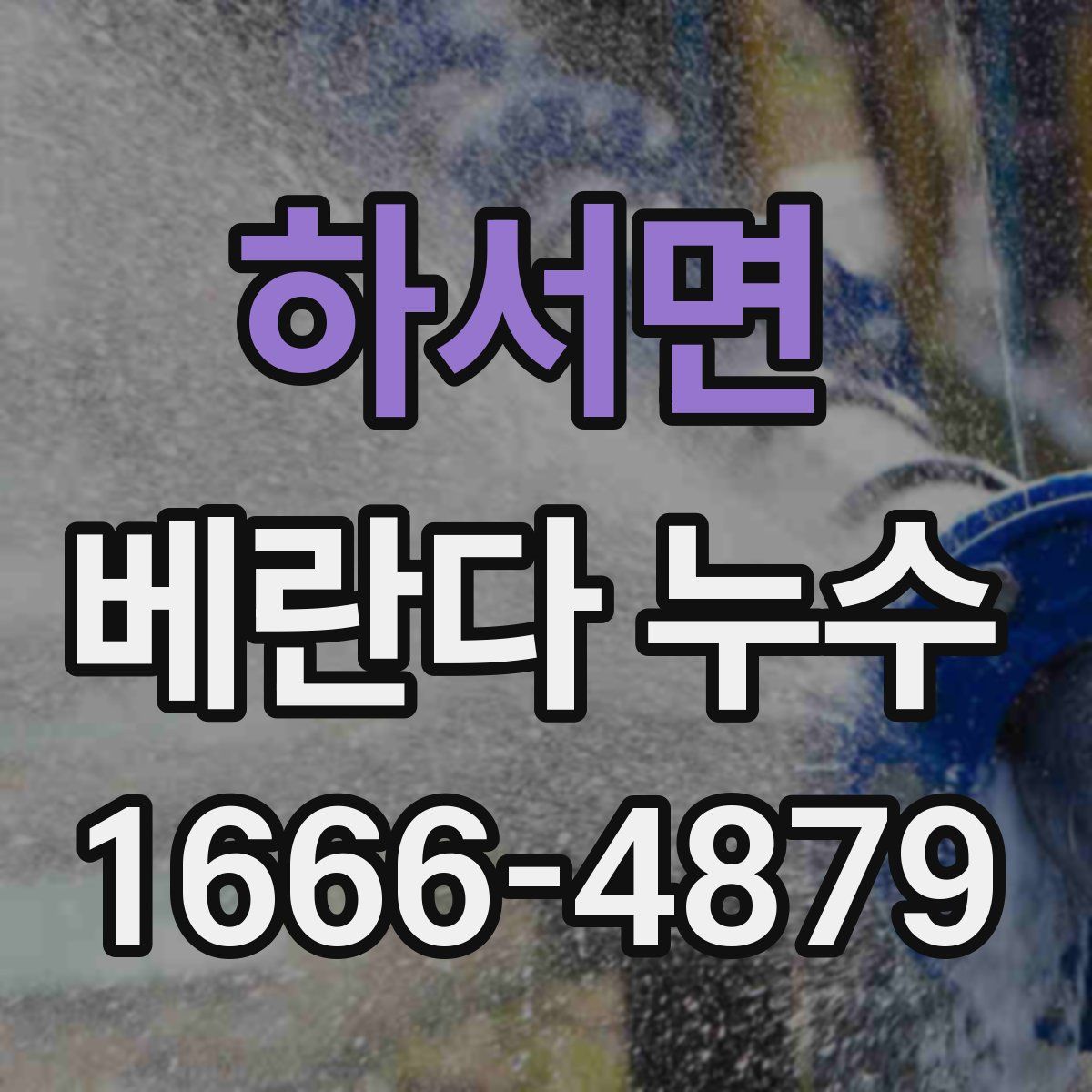 하서면 베란다 누수