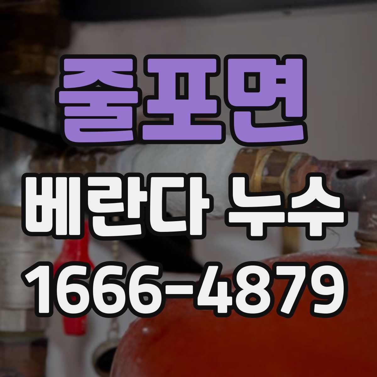 줄포면 베란다 누수