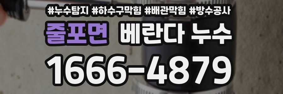 줄포면 베란다 누수