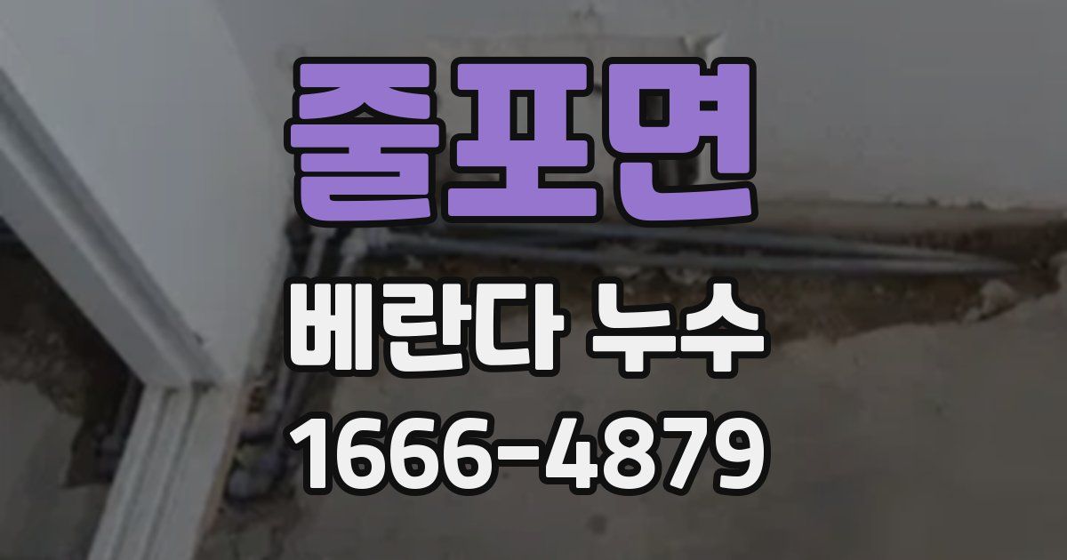 줄포면 베란다 누수