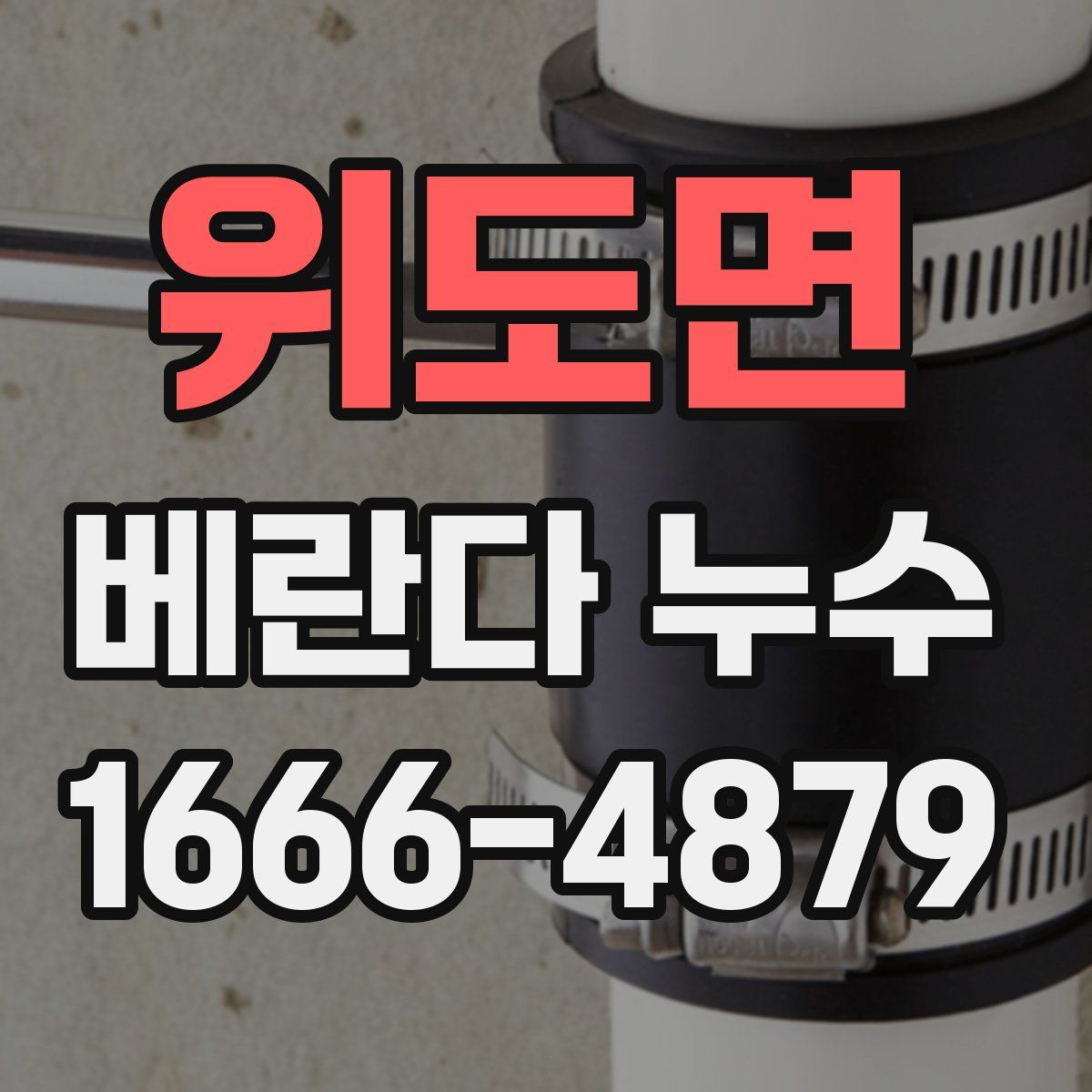 위도면 베란다 누수