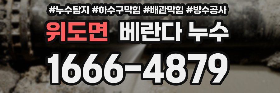 위도면 베란다 누수