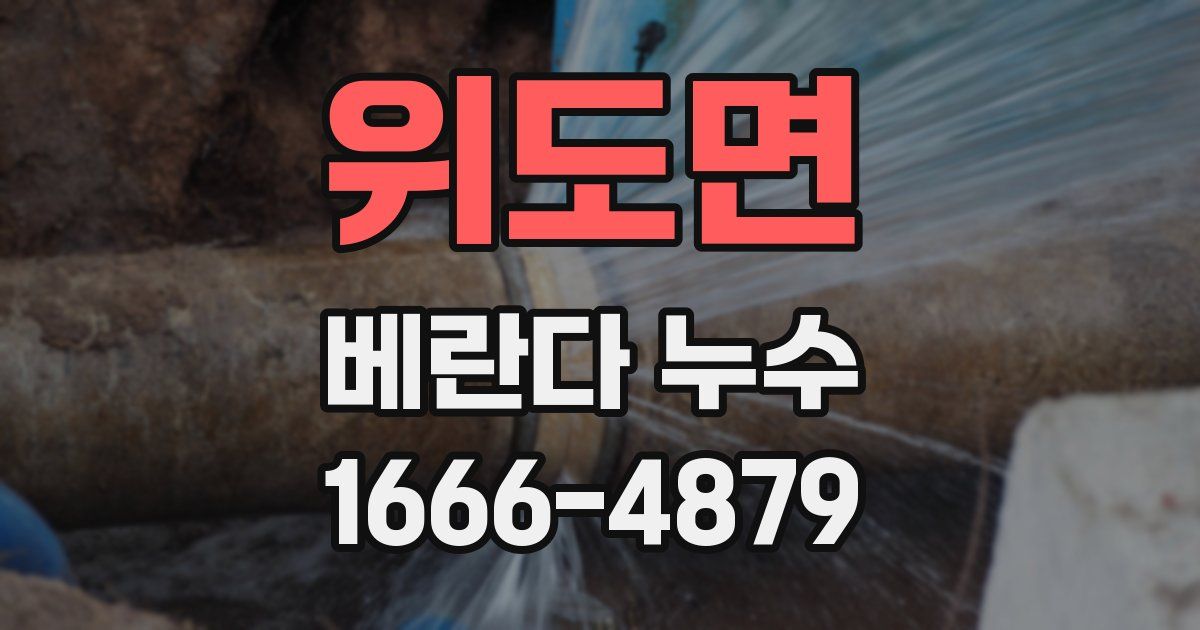 위도면 베란다 누수