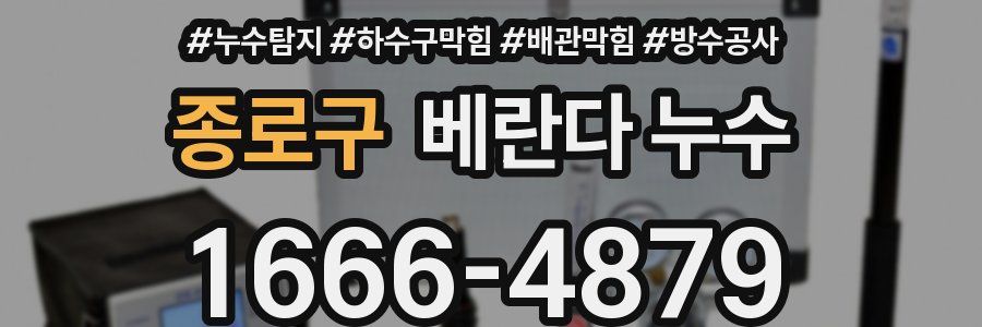 종로구 베란다 누수
