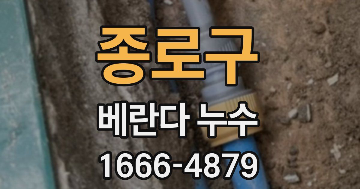 종로구 베란다 누수