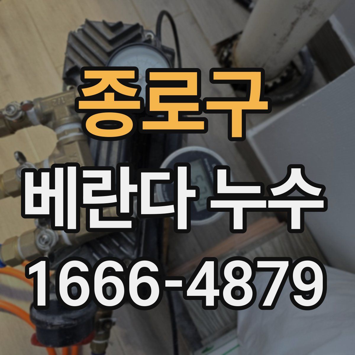 종로구 베란다 누수
